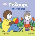 추피는 무조건 싫대요(추피생활동화60) | 영풍문고