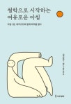 철학으로 시작하는 여유로운 아침-아침 3분 데카르트와 함께 하루를 열다 | 영풍문고