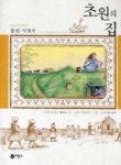 초원의 집 3-플럼 시냇가 - 영풍문고 초원의 집 3-플럼 시냇가
