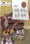 교과융합삼국유사삼국사기56-사랑:낙랑공주와 호동왕자 - 영풍문고 교과융합삼국유사삼국사기56-사랑:낙랑공주와 호동왕자