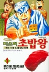 미스터 초밥왕 1-전국대회편(애장판) | 영풍문고