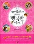 예쁜 공주에게 들려주는 행복한 이야기 | 영풍문고