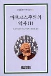 마르크스주의의역사1(중원문화아카데미신서38) - 영풍문고 마르크스주의의역사1(중원문화아카데미신서38)