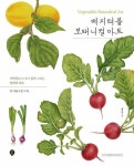 베지터블 보태니컬 아트 | 영풍문고