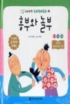 누리과정 우리전래동화 38-흥부와 놀부 | 영풍문고