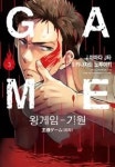 왕게임-기원 3 | 영풍문고