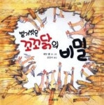 벌거벗은 꼬꼬닭의 비밀 | 영풍문고