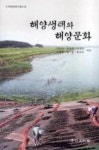 해양생태와 해양문화(도서해양문화연구총서 8) | 영풍문고