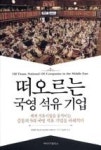 떠오르는 국영 석유 기업(세계 석유시장을 움직이는 중동의 국영 석유 기업을 파헤치다) | 영풍문고