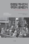 한중일 역사인식, 무엇이 문제인가 | 영풍문고