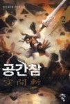 공간참 2 - 영풍문고 공간참 2