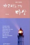 가고파의 고향 마산 | 영풍문고