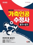 가축인공수정사 필기+실기 한권으로 끝내기(개정판)(2023) | 영풍문고