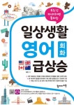 일상생활 영어 회화 급상승(무조건 따라하면 통하는) | 영풍문고