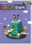 너랑 나랑 한국어 2-B | 영풍문고