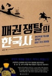 패권쟁탈의 한국사 | 영풍문고