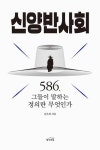 신양반사회 - 586 그들이 말하는 정의란 무엇인가 | 영풍문고
