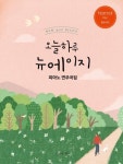 오늘하루 뉴에이지 피아노 연주곡집 Normal - 영풍문고 오늘하루 뉴에이지 피아노 연주곡집 Normal