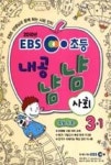 EBS초등내공냠냠사회3-1(2010) | 영풍문고