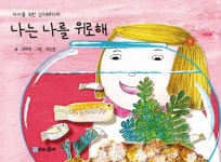 나는 나를 위로해-아이를 위한 심리테라피 | 영풍문고