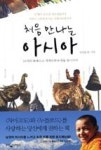 처음 만나는 아시아 - 영풍문고 처음 만나는 아시아