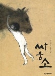 싸움소(시공주니어 문고 3단계 51) - 영풍문고 싸움소(시공주니어 문고 3단계 51)
