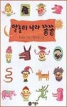 말놀이 나라 쫑쫑(비룡소 창작 그림책 15) - 영풍문고 말놀이 나라 쫑쫑(비룡소 창작 그림책 15)