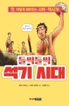 들썩들썩 석기 시대(앗 시리즈 61) | 영풍문고