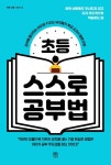초등 스스로 공부법(바른 교육 시리즈 12) | 영풍문고