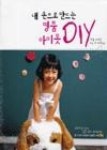 내손으로만드는명품아이옷DIY | 영풍문고