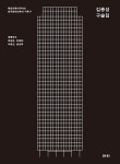 김종성 구술집 - 영풍문고 김종성 구술집