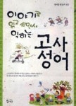 이야기로 읽고 쓰면서 익히는 고사성어 - 영풍문고 이야기로 읽고 쓰면서 익히는 고사성어