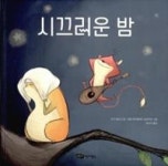시끄러운 밤(재잘재잘 세계 그림책) - 영풍문고 시끄러운 밤(재잘재잘 세계 그림책)