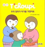 추피 엄마가 아기를 가졌어요(추피생활동화 49) | 영풍문고