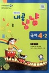 EBS 초등내공냠냠 국어 4-2(2013) - 영풍문고 EBS 초등내공냠냠 국어 4-2(2013)
