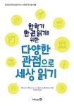 한 학기 한 권 읽기를 위한 다양한 관점으로 세상 읽기(한국초등국어교육연구소 미래엔 연구총서 8) | 영풍문고