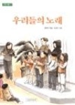 우리들의노래 | 영풍문고