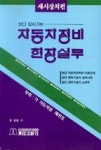 자동차정비실무-섀시편 | 영풍문고
