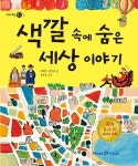 색깔 속에 숨은 세상 이야기(아이세움 열린꿈터2) | 영풍문고
