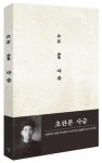 사슴(1936년 선광 주식회사 오리지널 초판본 표지 디자인) | 영풍문고