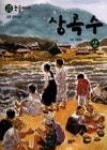 상록수(상) | 영풍문고