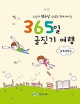 365일 글짓기 여행(4.5.6학년) - 영풍문고 365일 글짓기 여행(4.5.6학년)
