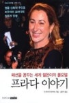 프라다 이야기:패션을 꿈꾸는 세계 젊은이의 롤모델(청소년롤모델시리즈9) | 영풍문고