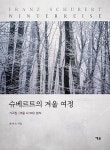 슈베르트의 겨울 여정-가곡집 <겨울 나그네> 분석 | 영풍문고