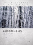 슈베르트의 겨울 여정-가곡집 <겨울 나그네> 분석 - 영풍문고 슈베르트의 겨울 여정-가곡집 <겨울 나그네> 분석