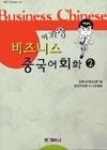 이과장비즈니스중국어회화2 - 영풍문고 이과장비즈니스중국어회화2