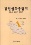 강원설화총람 6(속초시.고성군.양양군) | 영풍문고