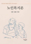 노인복지론 | 영풍문고