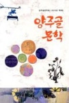양주골 문학(양주골 문학회 2015년 제9집) | 영풍문고