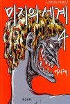 미지의 세계 4(19세미만 구독불가) - 영풍문고 미지의 세계 4(19세미만 구독불가)